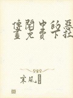 传闻中的恶女漫画免费下拉式