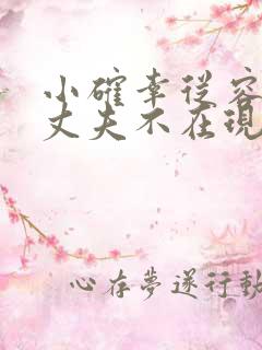 小确幸从容结婚丈夫不在现场一人主持婚礼