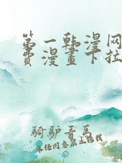 第一韩漫网站免费漫画下拉式阅读