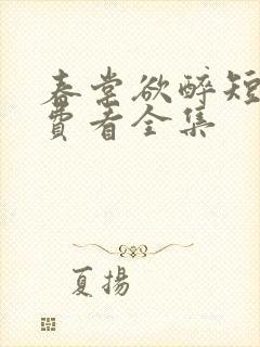 春棠欲醉短剧免费看全集