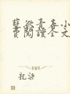 孽欲青春小说免费阅读全文最新