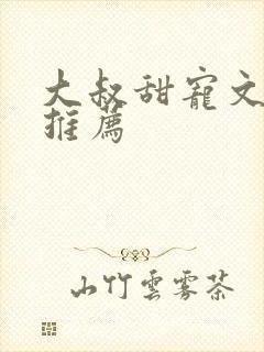 大叔甜宠文古言推荐