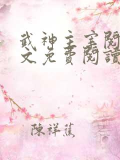 武神主宰阅读全文免费阅读