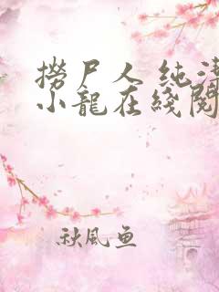 捞尸人 纯洁的小龙在线阅读