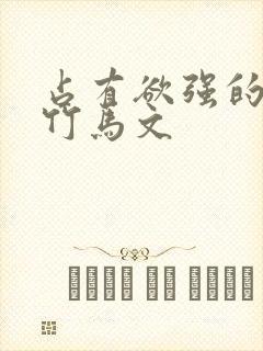 占有欲强的青梅竹马文