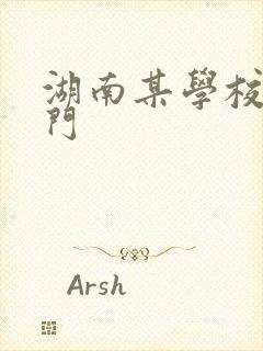 湖南某学校秋千门