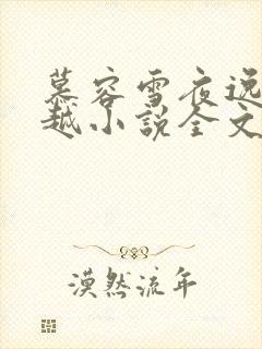 慕容雪夜逸尘穿越小说全文免费阅读