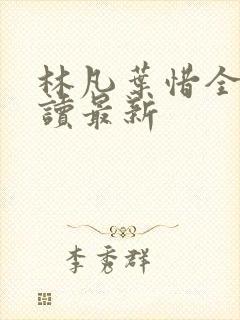 林凡叶惜全文阅读最新