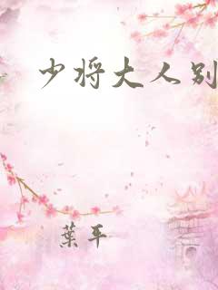 少将大人别吃我