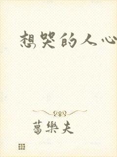 想哭的人心已乱