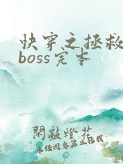 快穿之拯救黑化boss完本