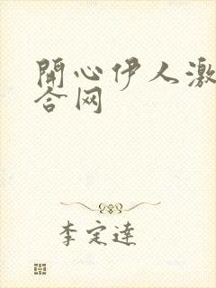 开心伊人激情综合网