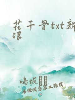 花千骨txt新浪