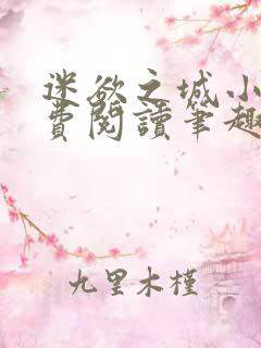 迷欲之城小说免费阅读笔趣阁无弹窗