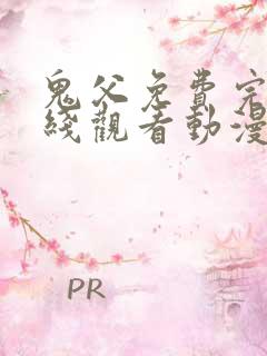 鬼父免费完整在线观看动漫全集