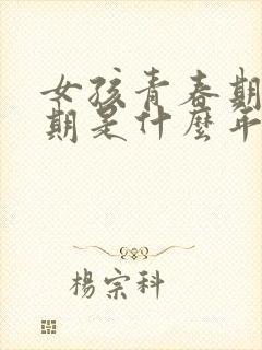 女孩青春期叛逆期是什么年龄段