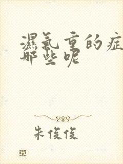 湿气重的症状有哪些呢