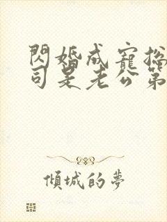 闪婚成宠总裁上司是老公第100集