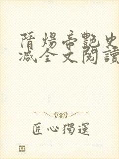 隋炀帝艳史无删减全文阅读笔趣阁