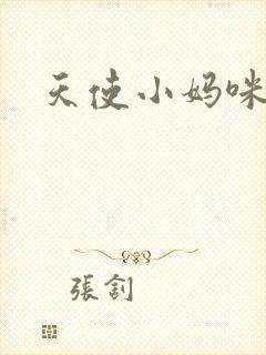 天使小妈咪