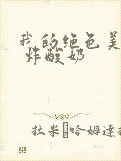 我的绝色美房客 炸酸奶