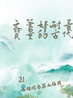 文笔好耐看的高质量的古代言情小说