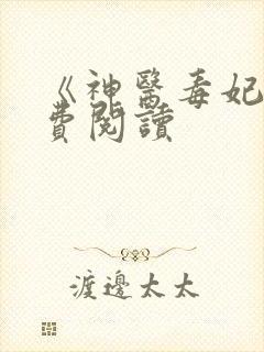 《神医毒妃》免费阅读