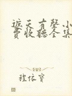 遮天有声小说免费收听全集