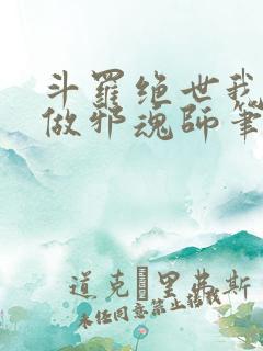 斗罗绝世我不想做邪魂师笔趣阁