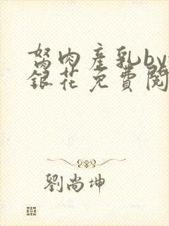 胬肉产乳by金银花免费阅读