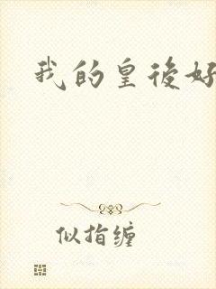 我的皇后好妖娆