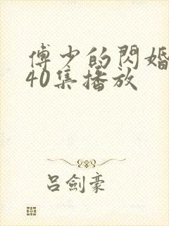 傅少的闪婚甜妻40集播放