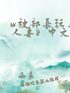 w被部长玩弄的人妻》中文