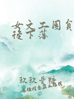 女文工团员的最后下落