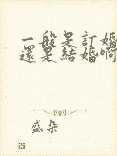 一般是订婚改口还是结婚啊?