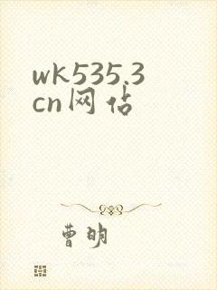 wk535.3cn网站