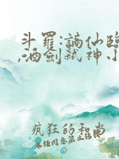 斗罗:谪仙临尘,酒剑弑神小说