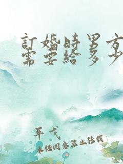 订婚时男方姐姐需要给多少钱