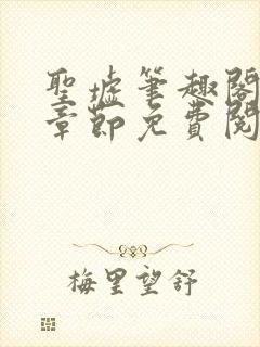 圣墟笔趣阁最新章节免费阅读