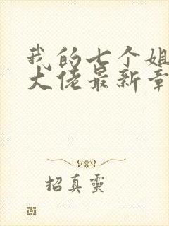 我的七个姐姐是大佬最新章节