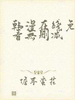 韩漫在线免费观看无删减