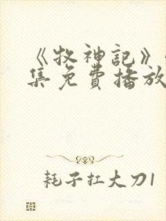 《牧神记》55集免费播放下载