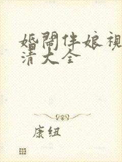 婚闹伴娘视频高清大全