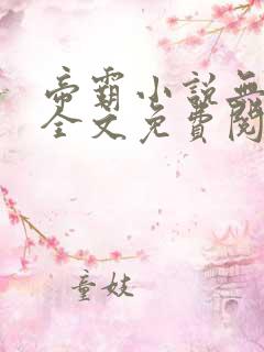 帝霸小说无弹窗全文免费阅读