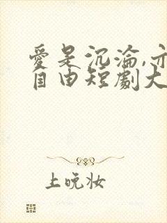 爱是沉沦,亦是自由短剧大结局