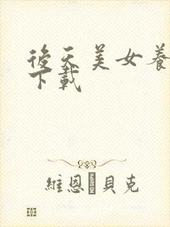 后天美女养成记下载