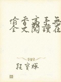 偷香高手无删减全文阅读在线