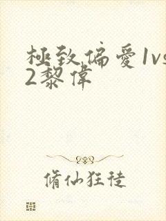 极致偏爱1vs2黎伟