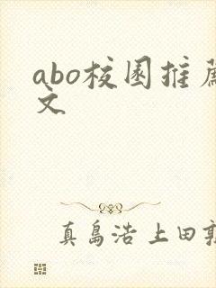 abo校园推荐文