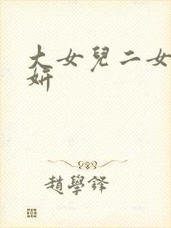 大女儿二女儿小妍